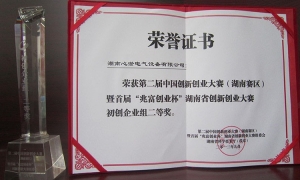 湖南省创新创业大赛初创企业组二等奖荣誉证书及奖杯