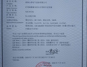 重庆矿用隔爆兼本质安全型机车逆变器336V（NJJ-30336)防爆合格证
